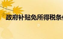 政府补贴免所得税条件 财政补贴免税政策