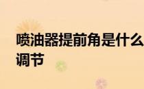 喷油器提前角是什么 什么是喷油提前角如何调节