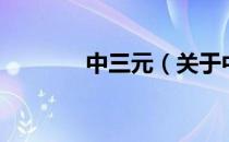 中三元（关于中三元的介绍）