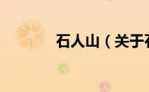 石人山（关于石人山的介绍）