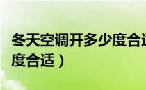 冬天空调开多少度合适婴儿（冬天空调开多少度合适）