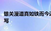 雄关漫道真如铁而今迈步从头越是什么意思简写