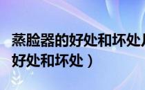 蒸脸器的好处和坏处几天蒸脸一次（蒸脸器的好处和坏处）