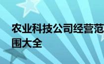 农业科技公司经营范围大全 农业公司经营范围大全