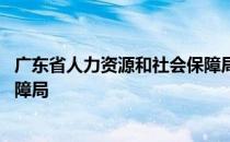 广东省人力资源和社会保障局局长 广东省人力资源和社会保障局