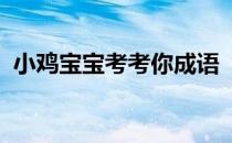 小鸡宝宝考考你成语“无所不为”形容的是
