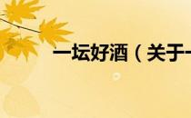 一坛好酒（关于一坛好酒的介绍）