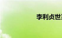 李利贞世系 李利贞