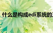 什么是构成edi系统的三要素 edi系统三要素