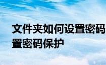 文件夹如何设置密码保护功能 文件夹如何设置密码保护