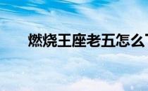 燃烧王座老五怎么下船 燃烧王座老五