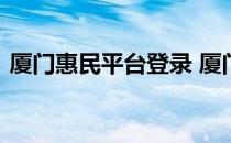 厦门惠民平台登录 厦门一站式惠民服务平台