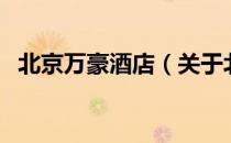 北京万豪酒店（关于北京万豪酒店的介绍）