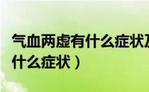 气血两虚有什么症状及治疗方法（气血两虚有什么症状）