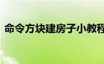 命令方块建房子小教程 命令方块怎么做房子