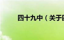 四十九中（关于四十九中的介绍）