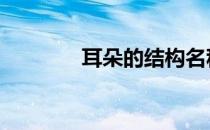 耳朵的结构名称 耳朵的结构