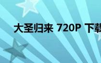 大圣归来 720P 下载 大圣归来迅雷下载