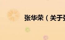 张华荣（关于张华荣的介绍）
