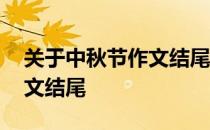 关于中秋节作文结尾优美段落 关于中秋节作文结尾