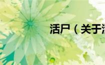 活尸（关于活尸的介绍）