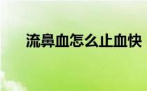 流鼻血怎么止血快（勾中指快速止血）