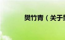 樊竹青（关于樊竹青的介绍）
