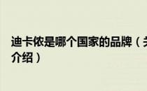 迪卡侬是哪个国家的品牌（关于迪卡侬是哪个国家的品牌的介绍）