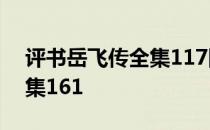 评书岳飞传全集117回刘兰芳 评书岳飞传全集161