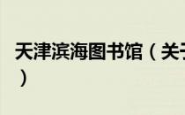天津滨海图书馆（关于天津滨海图书馆的介绍）