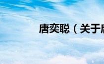 唐奕聪（关于唐奕聪的介绍）
