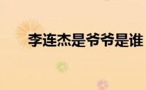 李连杰是爷爷是谁 李连杰的爷爷是谁
