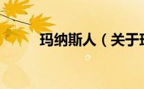 玛纳斯人（关于玛纳斯人的介绍）
