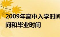 2009年高中入学时间和毕业时间 高中入学时间和毕业时间