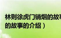 林则徐虎门销烟的故事（关于林则徐虎门销烟的故事的介绍）