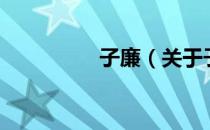 子廉（关于子廉的介绍）