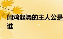 闻鸡起舞的主人公是谁 入木三分的主人公是谁
