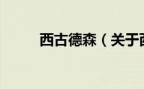 西古德森（关于西古德森的介绍）