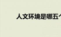 人文环境是哪五个因素? 人文环境