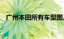 广州本田所有车型图片 广州本田所有车型