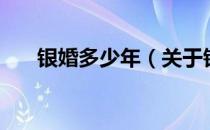 银婚多少年（关于银婚多少年的介绍）