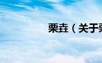 栗垚（关于栗垚的介绍）