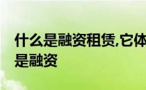 什么是融资租赁,它体现了什么杠杆效应 什么是融资