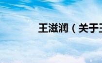 王滋润（关于王滋润的介绍）