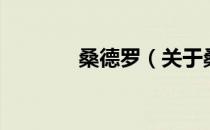 桑德罗（关于桑德罗的介绍）