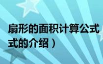 扇形的面积计算公式（关于扇形的面积计算公式的介绍）