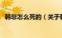 韩非怎么死的（关于韩非怎么死的的介绍）