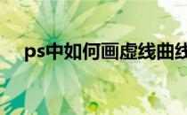ps中如何画虚线曲线 ps怎么画曲线虚线