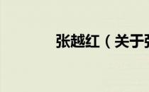 张越红（关于张越红的介绍）