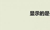 显示的是千春11岁